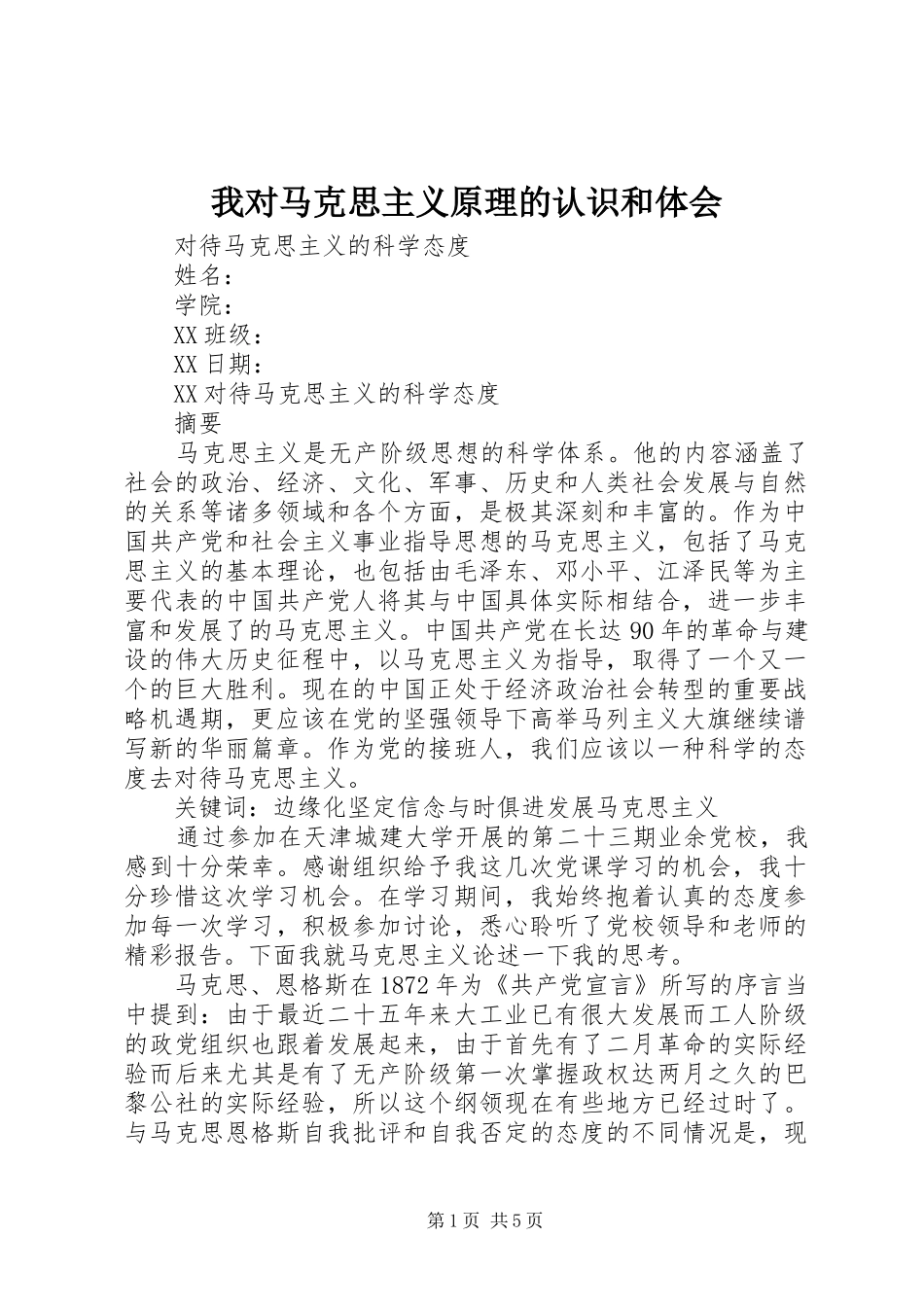 我对马克思主义原理的认识和体会 _第1页
