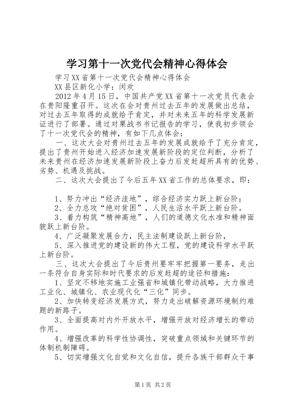 学习第十一次党代会精神心得体会 _第1页