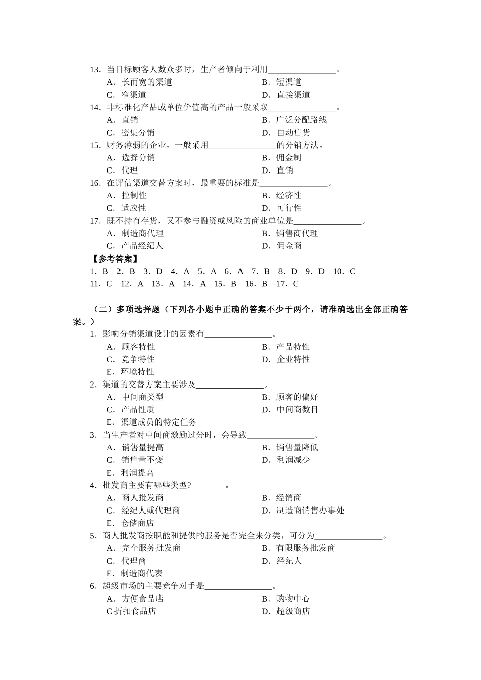 第十章  分销策略练习题及答案_第2页