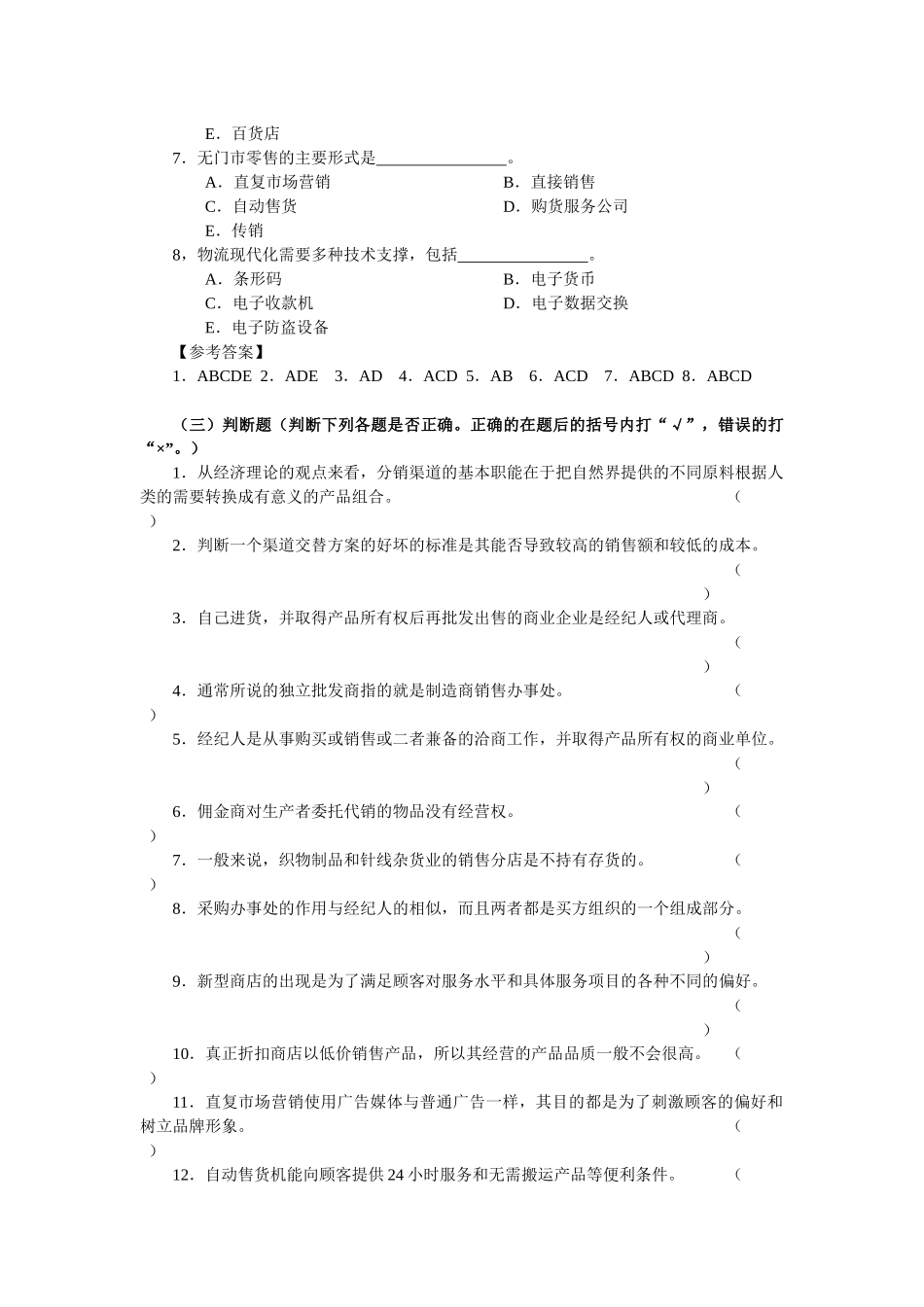 第十章  分销策略练习题及答案_第3页