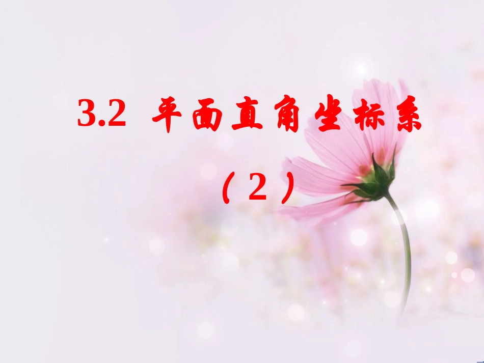 平面直角坐标系课件_第3页