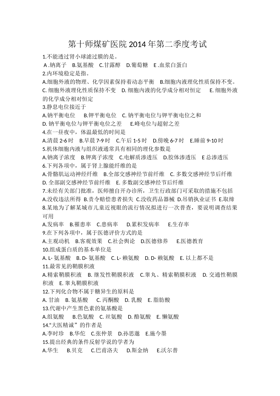 第十师煤矿医院2014年第二季度考试_第1页