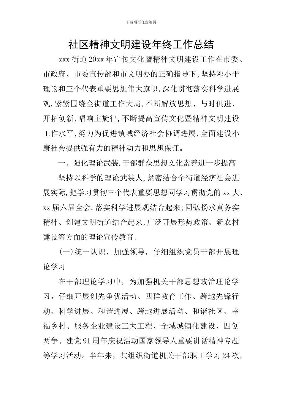 社区精神文明建设年终工作总结_第1页