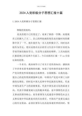 2021入党积极分子思想汇报十篇