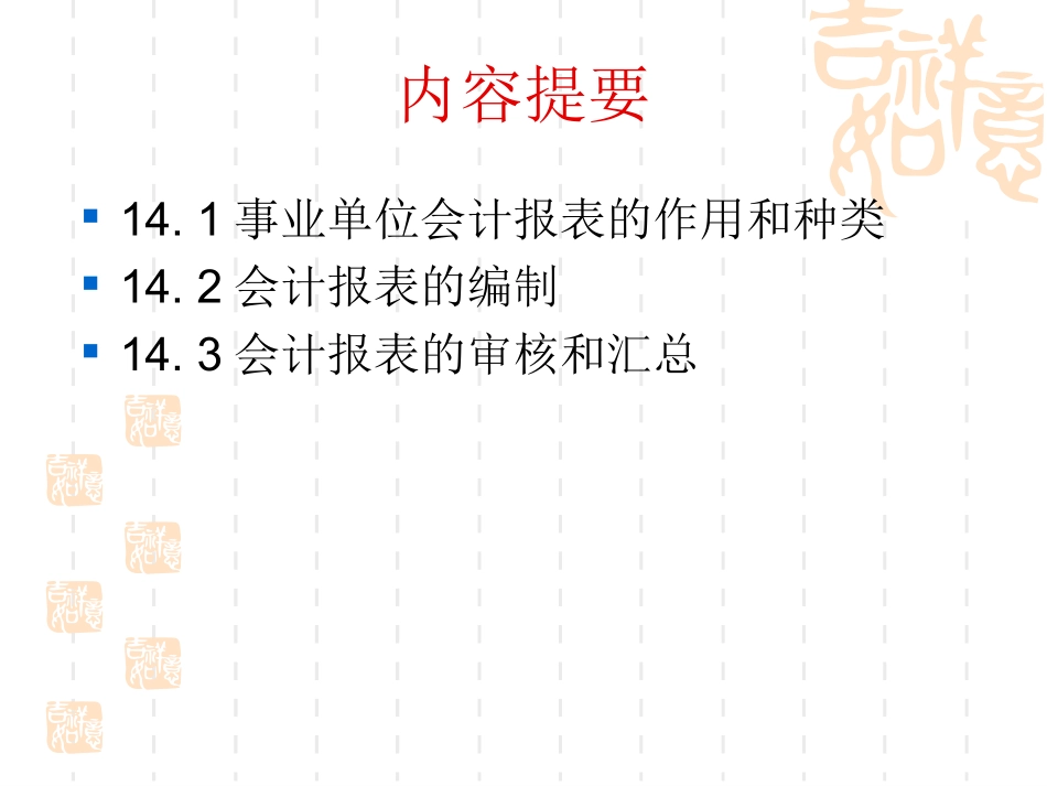 第十四章事业单位的会计报表_第3页