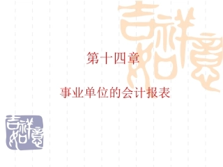 第十四章事业单位的会计报表