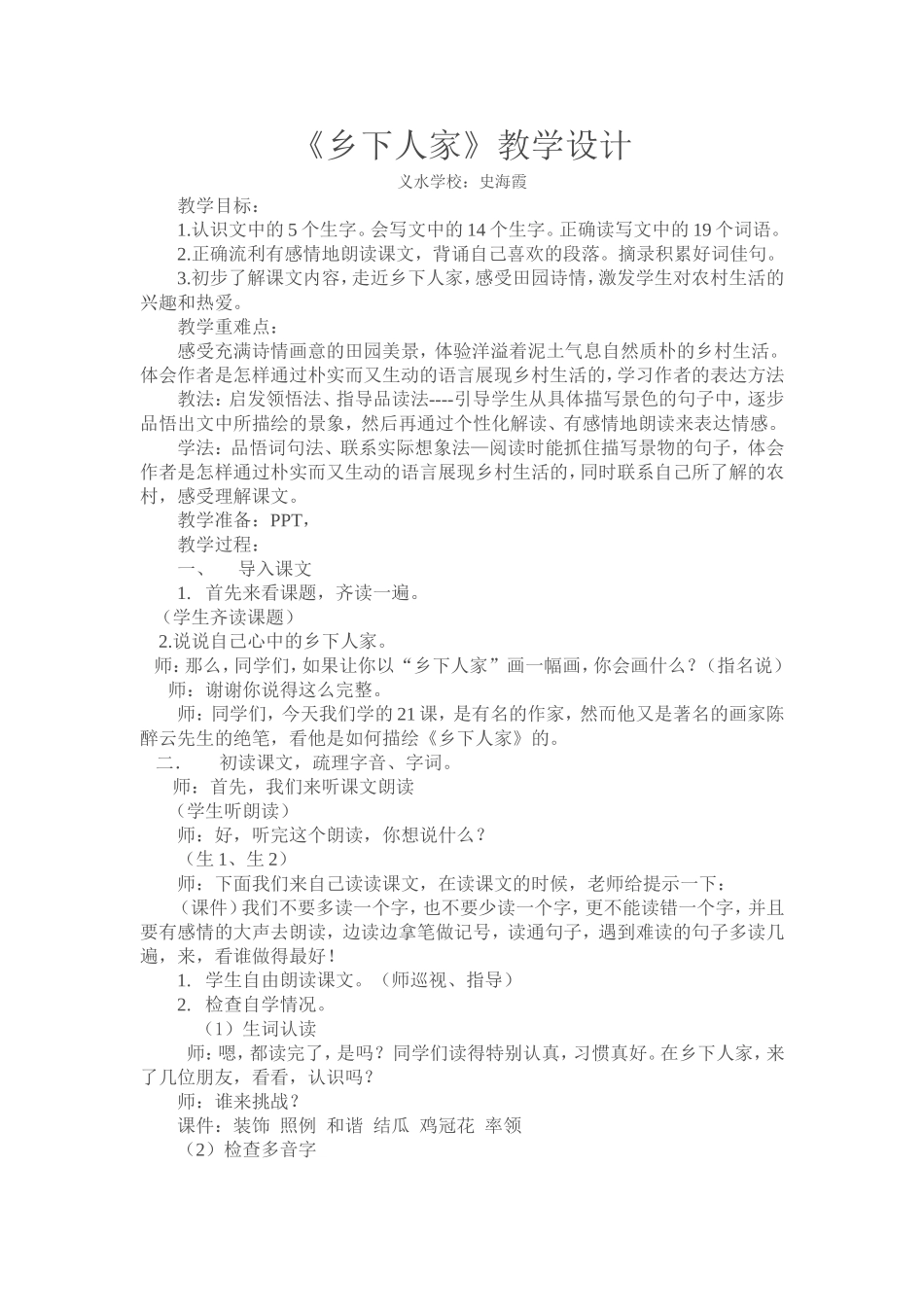 乡下人家教案_第1页