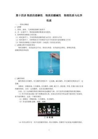 第十四讲  物质的溶解性物质的酸碱性物理性质与化学性质
