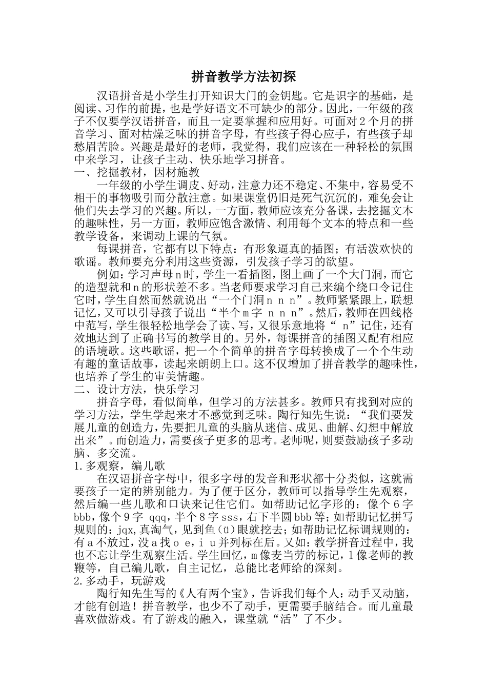 拼音教学方法初探_第1页