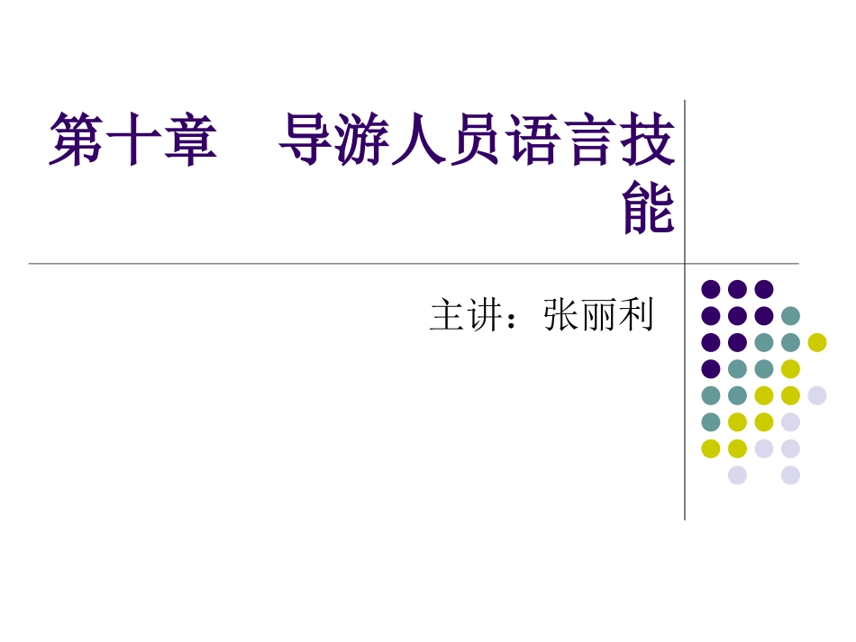 第十章  导游人员语言技能_第1页