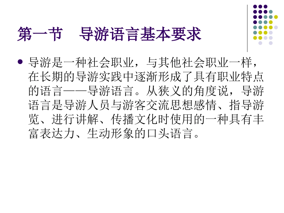 第十章  导游人员语言技能_第2页