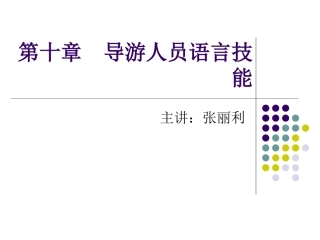 第十章  导游人员语言技能