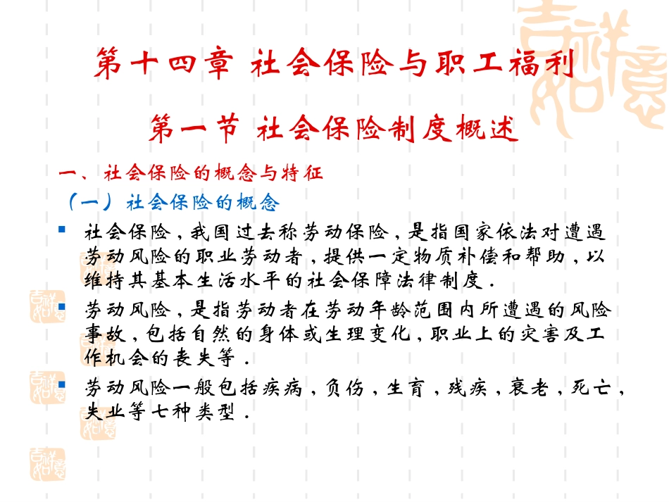 第十四讲 社会保险与职工福利_第1页