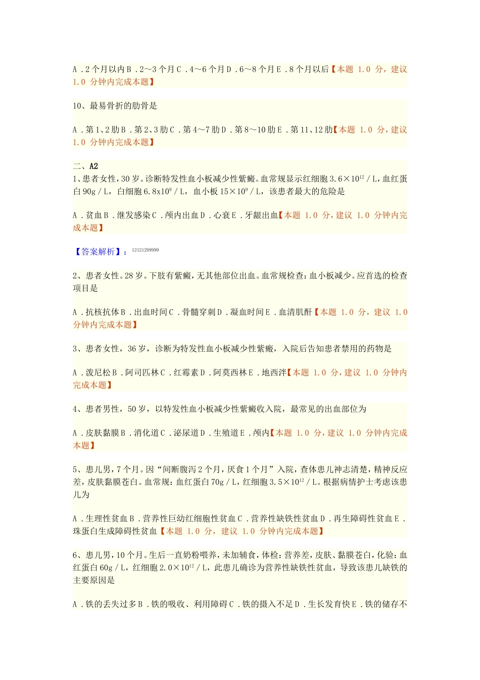 第十四章 血液、造血器官及免疫疾病病人的护理练习题doc_第2页