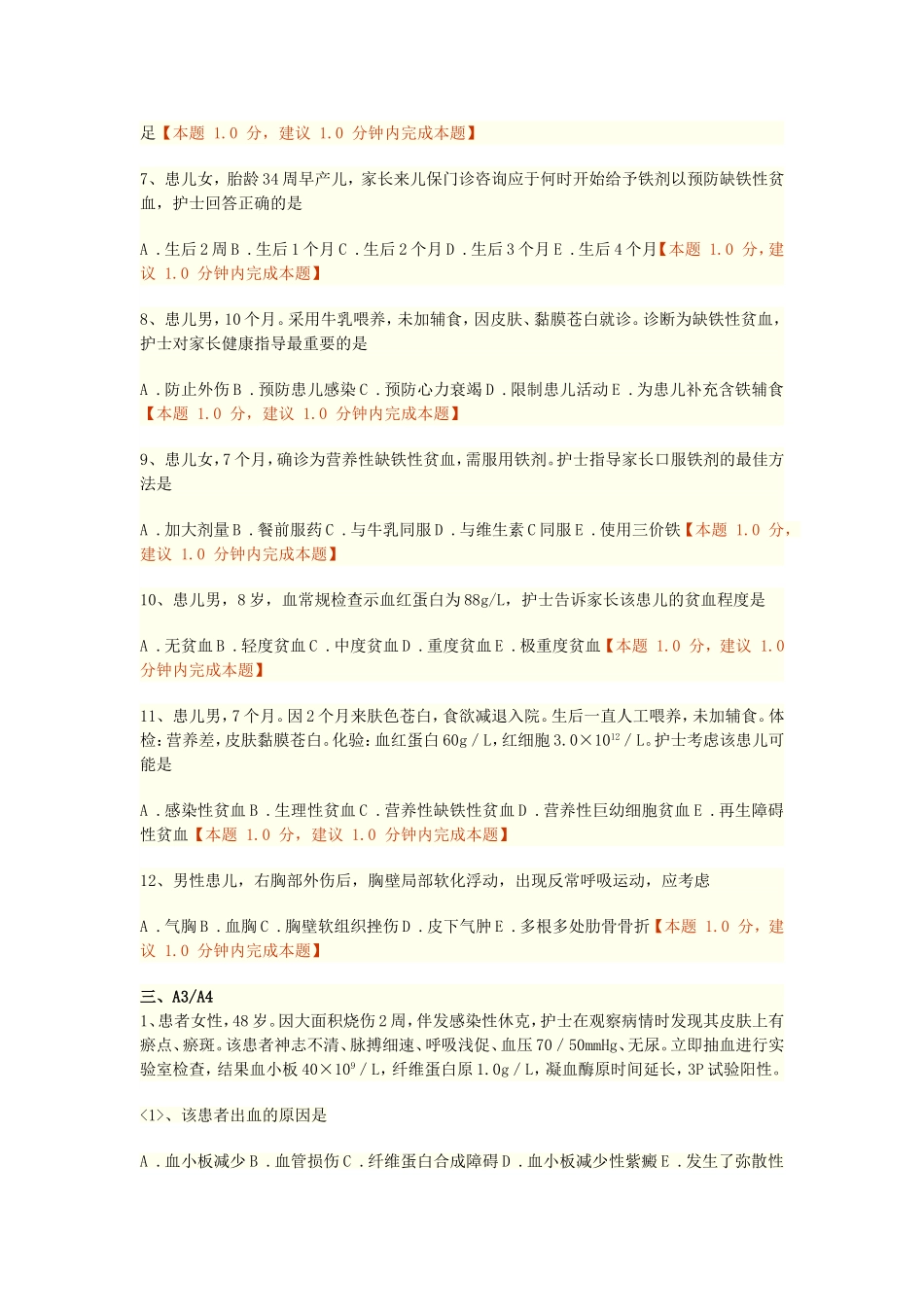 第十四章 血液、造血器官及免疫疾病病人的护理练习题doc_第3页