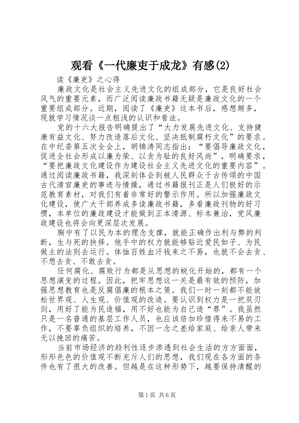 观看《一代廉吏于成龙》有感_第1页