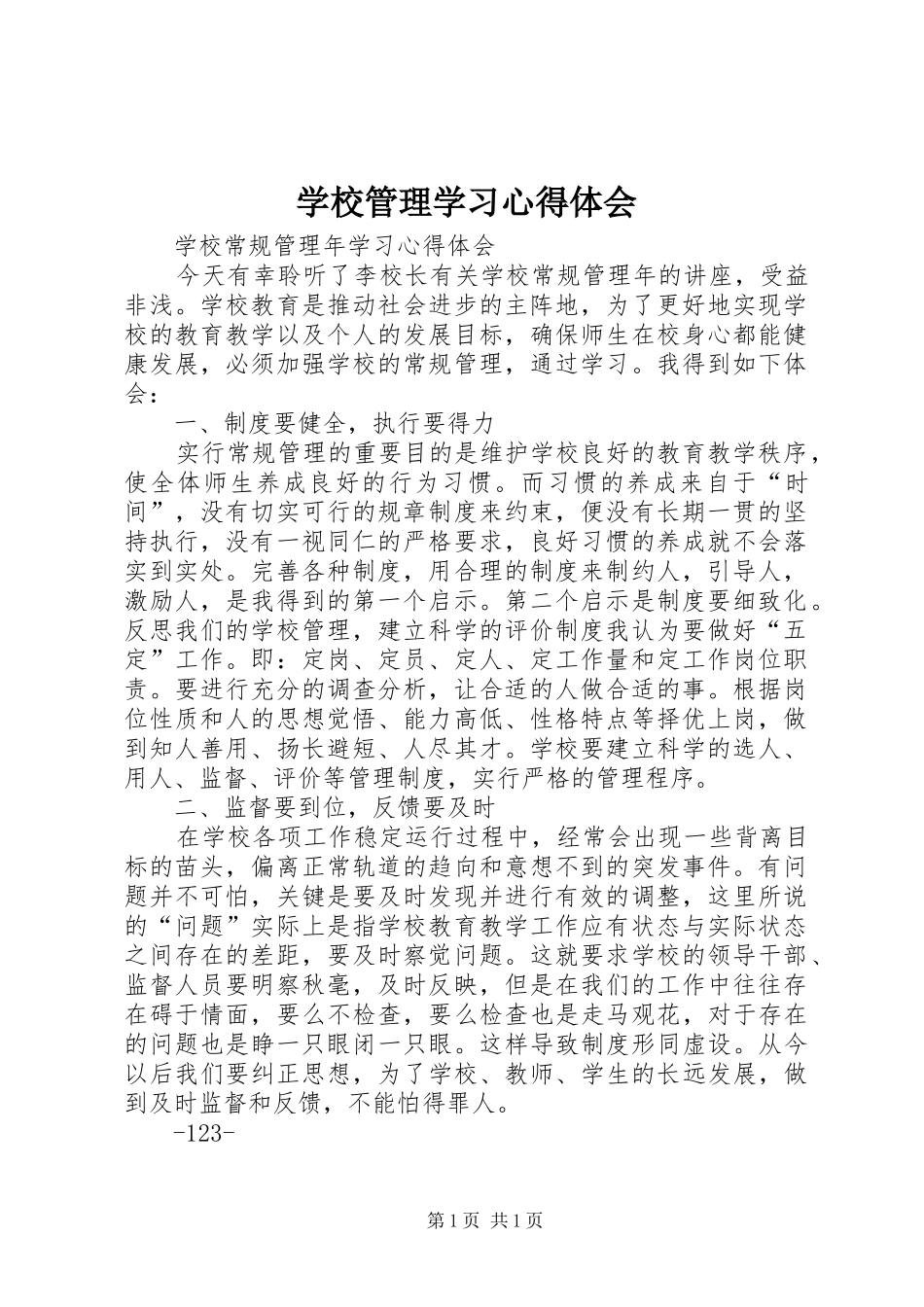 学校管理学习心得体会 _第1页
