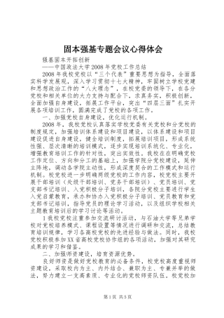 固本强基专题会议心得体会 