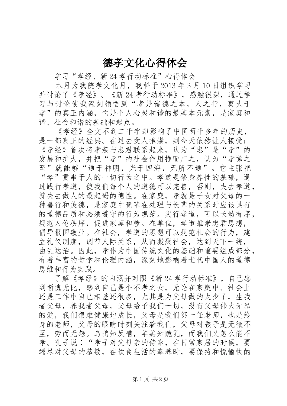 德孝文化心得体会 _第1页