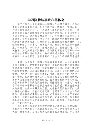学习陈腾达事迹心得体会 