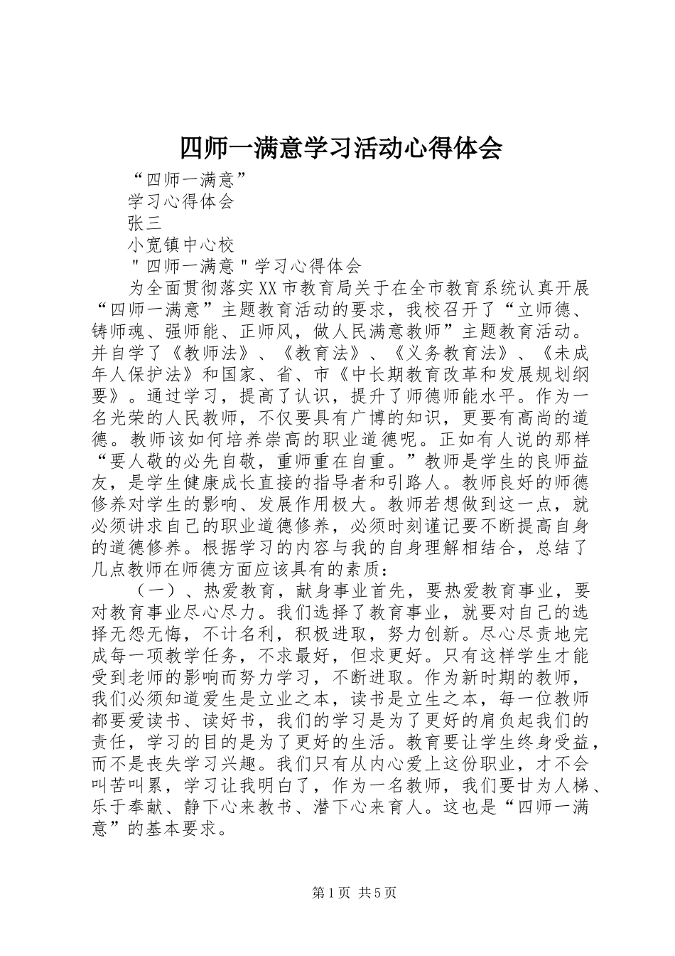 四师一满意学习活动心得体会 _第1页