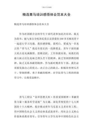 精选青马培训感悟体会范本大全