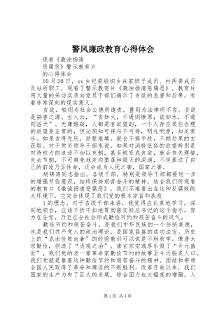 警风廉政教育心得体会 