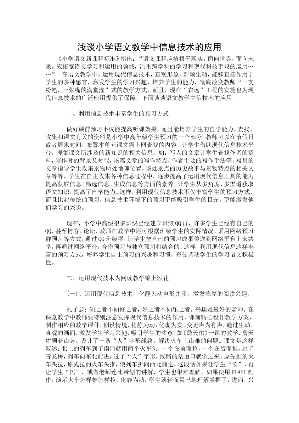 浅谈小学语文教学中信息技术的应用_第1页