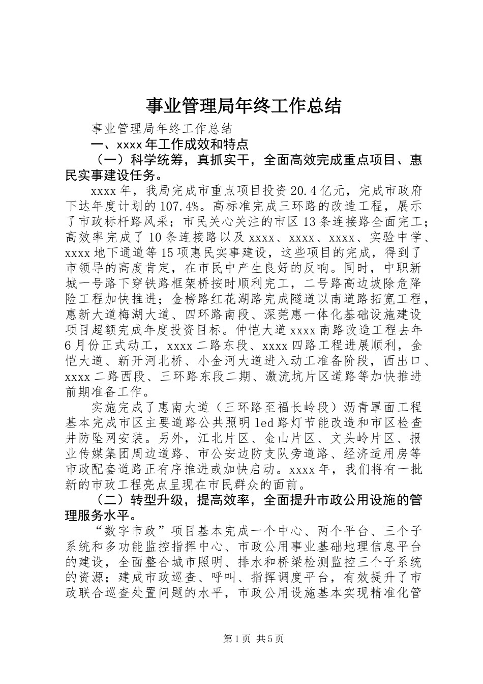 事业管理局年终工作总结_第1页