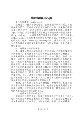 病理学学习心得 