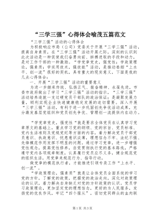 “三学三强”心得体会喻茂五篇范文 