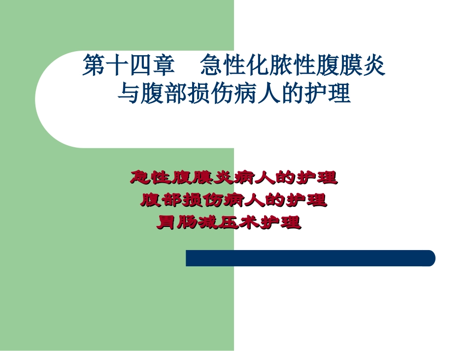 第十四章 急性化脓性腹膜炎与腹部损伤病人的护理_第1页