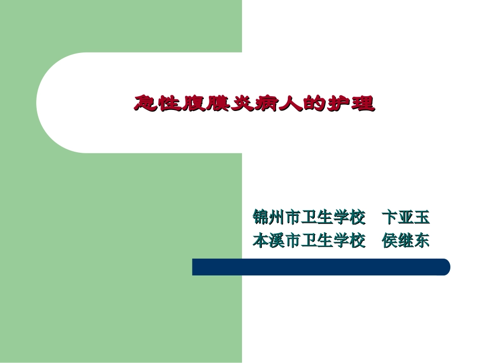 第十四章 急性化脓性腹膜炎与腹部损伤病人的护理_第2页