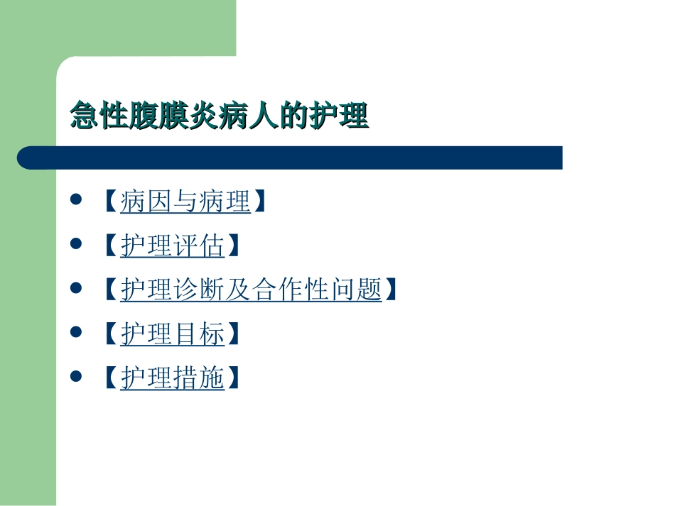 第十四章 急性化脓性腹膜炎与腹部损伤病人的护理_第3页