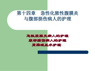 第十四章 急性化脓性腹膜炎与腹部损伤病人的护理
