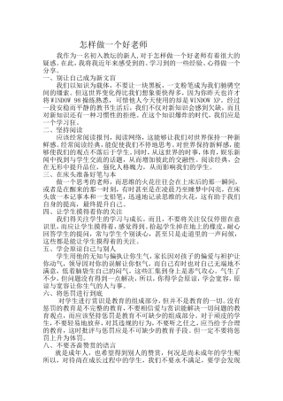 怎样做一位好老师