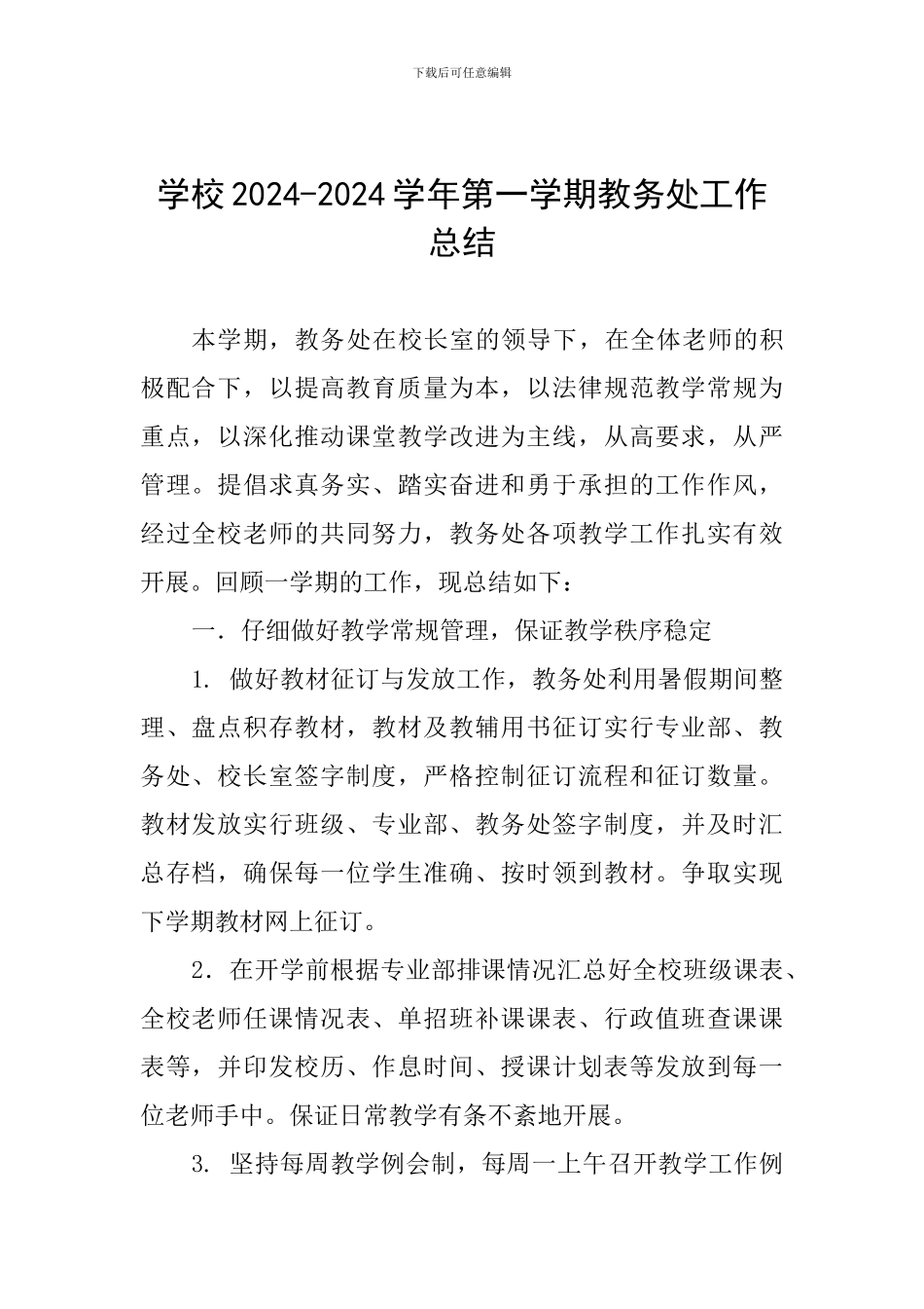学校2024-2024学年第一学期教务处工作总结-_第1页