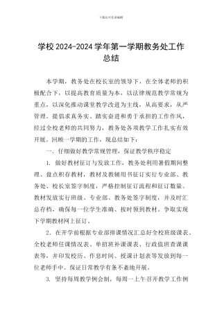 学校2024-2024学年第一学期教务处工作总结-
