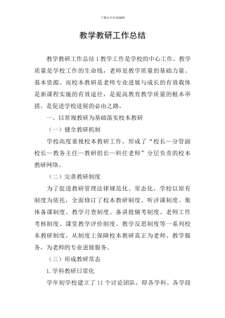 教学教研工作总结