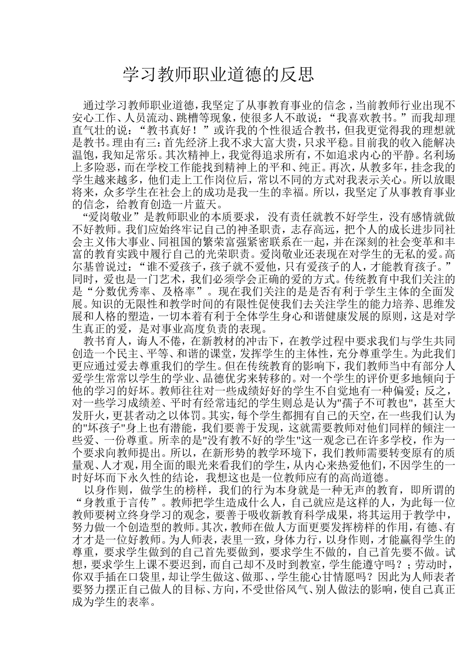 学习教师职业道德的反思_第1页