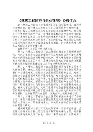 《建筑工程经济与企业管理》心得体会 