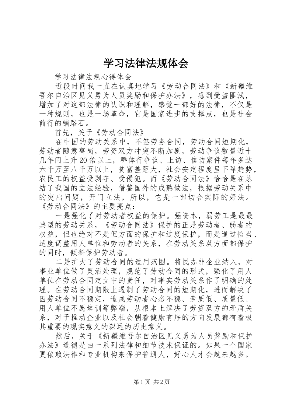 学习法律法规体会 _第1页