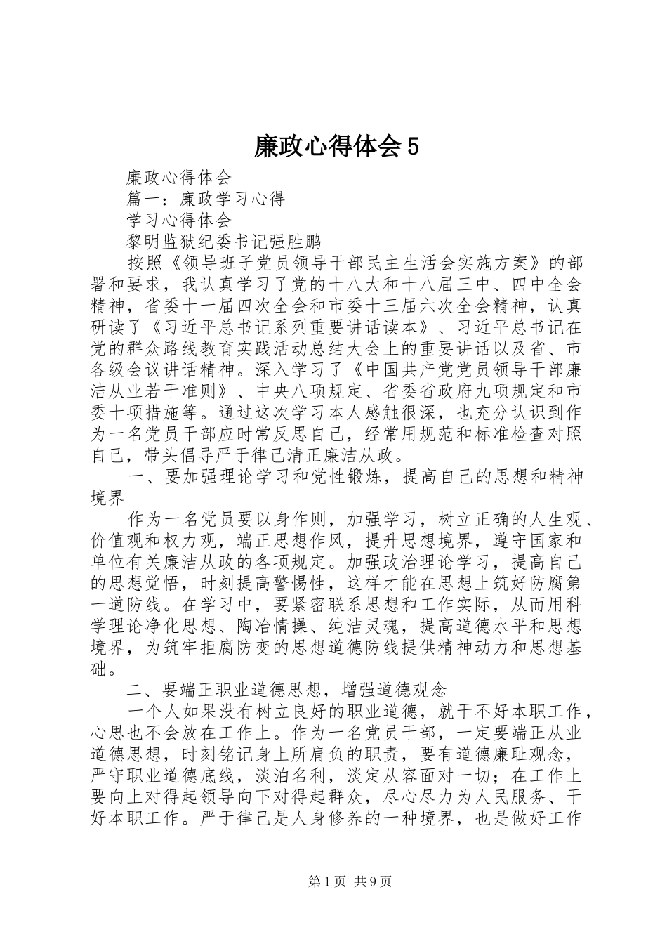 廉政心得体会5 _第1页