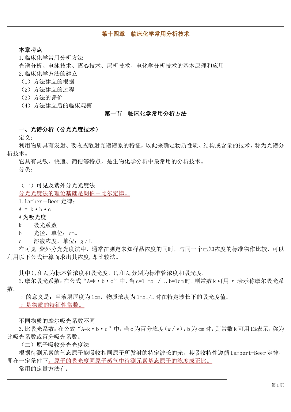 第十四章 临床化学常用分析技术_第1页