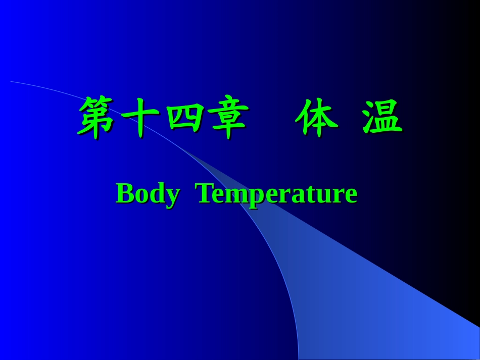 第十四章 体 温_第1页