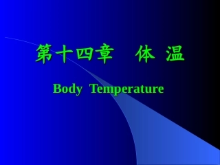 第十四章 体 温
