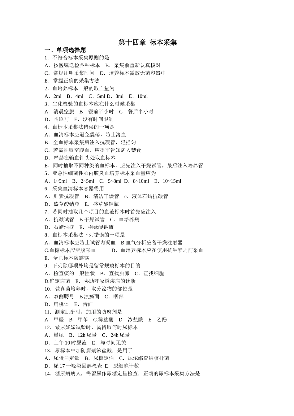第十四章  标本采集_第1页
