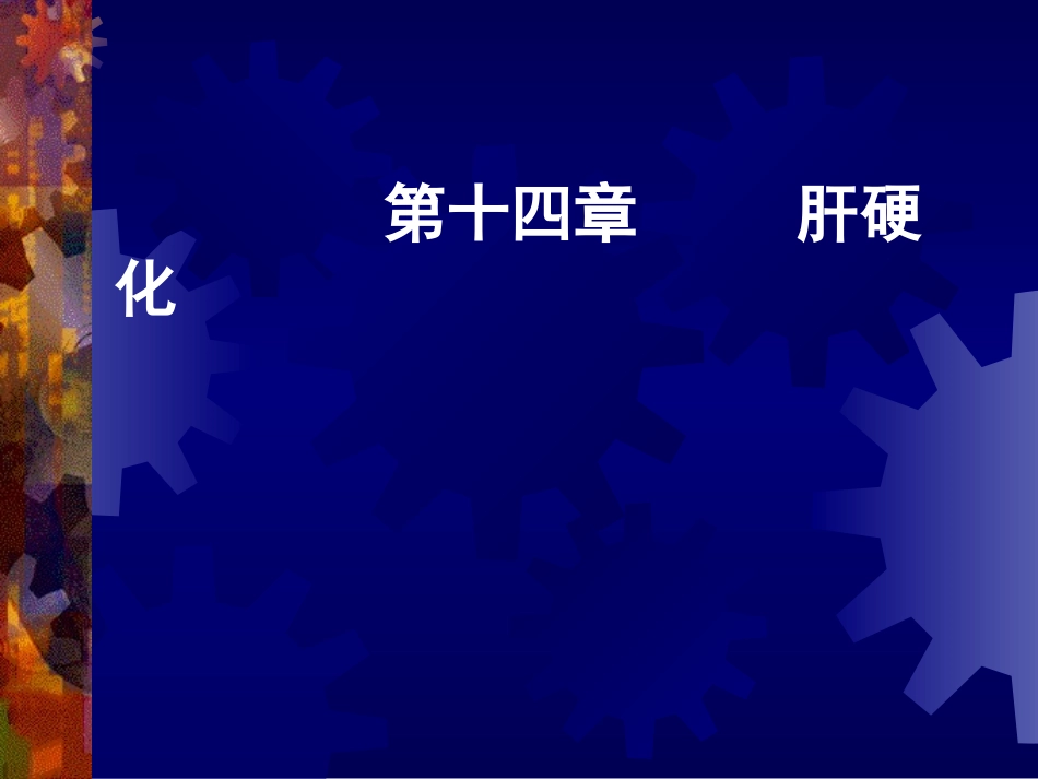 第十四章     肝硬化_第1页