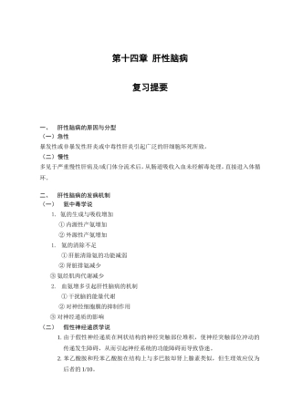 第十四章  肝性脑病