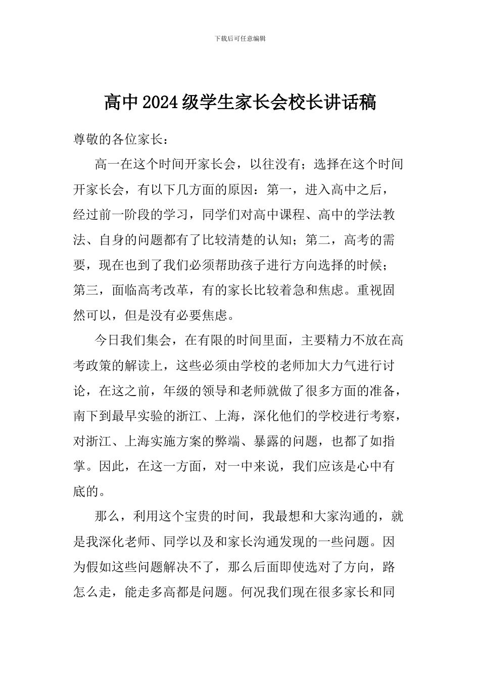 高中2024级学生家长会校长讲话稿_第1页